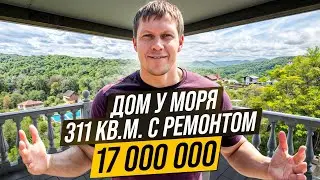 🔥ПРОДАМ дом у Чёрного моря 🌊 Сочи | 311 кв.м | 3 этажа | 7,5 соток | 17 млн ₽ 🔥