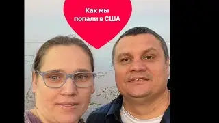 Моя короткая история приезда в США