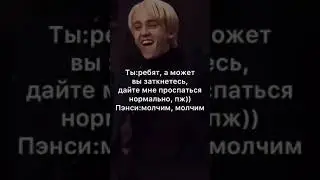 Фф Драко и Т/и,,жизнь’’30 серия😵‍💫