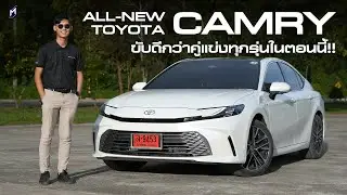 ฟันธง!! ขับดีกว่าคู่แข่งทุกรุ่น TOYOTA CAMRY 2025 เซ็ตรถมาดีจัด ควรลองขับก่อนจอง (Premium Luxury)
