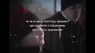Надоело с пацанами, хочу быть чушпаном #словопацанасериал #словопоцана #мем