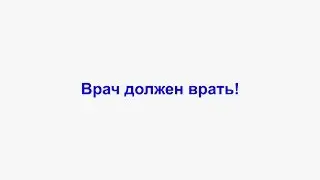 Леонид Гарценштейн: врач должен врать