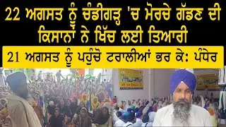 22 ਅਗਸਤ ਨੂੰ ਚੰਡੀਗੜ੍ਹ 'ਚ ਮੋਰਚੇ ਗੱਡਣ ਦੀ ਕਿਸਾਨਾਂ ਨੇ ਖਿੱਚ ਲਈ ਤਿਆਰੀ  21 ਅਗਸਤ ਨੂੰ ਪਹੁੰਚੋ ਟਰਾਲੀਆਂ ਭਰ ਕੇ...