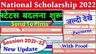 National scholarship portal 2021-22 | Nsp new update | Nsp payment 2022 -Send to pfms | Nsp 2021-22