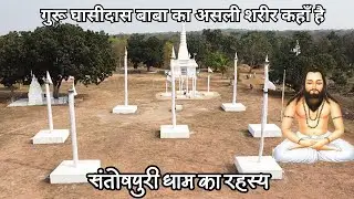 संतोषपुरी धाम का रहस्य | गुरू घासीदास बाबा का असली शरीर‌ कहाँ है | सात जैतखामो का रहस्य घासीदास CG