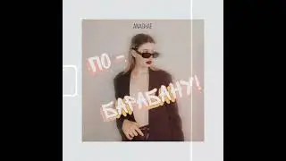 AnaChae - По-барабану!