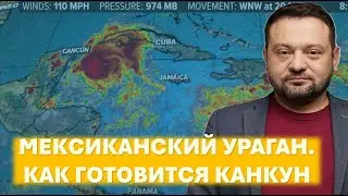 Мексиканский ураган «Beryl». Как готовится Канкун