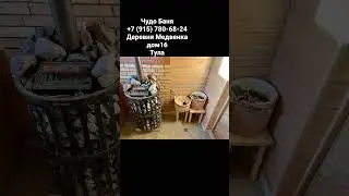 Чудо Баня 8(915) 780-68-24Деревня Медвенка дом16Тула 