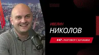 Разговор с Кичашки #46 - Ивелин Николов