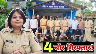 मुंबई पुलिस ने अंतराष्ट्रीय 4 चोर को गिरफ्तार किया. | MUMBAI TV |