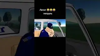 летит патруль 🤣