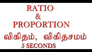 Ratio and proportion tricks in tamil