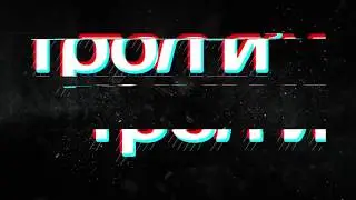 ТРОЛЛИ  Второй сезон Выпуск 1