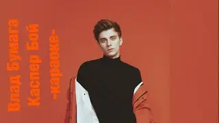 Влад бумага,Влад A4: Каспер бой караоке?!