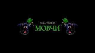 Саша Чемеров - Мовчи (mood video)