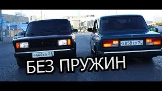 Без пружин! 2107 (Солярис) 2105 (Сорока)
