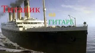 Титаник на гитаре. Как играть титаник на гитаре