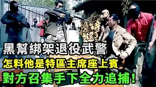 黑幫綁架退役武警，怎料他是特區主席座上賓，對方召集手下全力追捕！