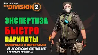 The Division 2 - Экспертиза Быстро | Варианты | Новичкам и Ветеранам