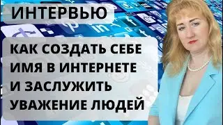 Как создать личный Бренд онлайн. Интервью Оксаны Каменецкой Ольге Темниковой. Архив