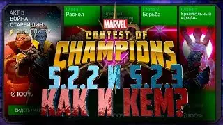 Разбор 5 акта. 5.2.2 и 5.2.3 как и кем пройти. Марвел: Битва чемпионов || MCOC 5 act