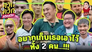 อยากเก็บเธอเอาไว้ทั้ง 2 คน!!! | ควิก ควิก ควิก ควิก