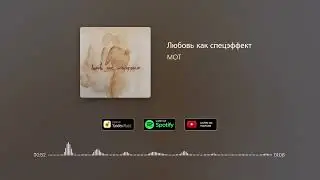 Мот -  Любовь Как Спецэффект
