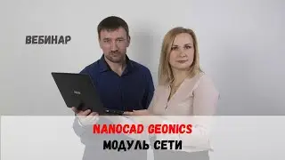 Проектирование наружных инженерных сетей в nanoCAD GeoniCS