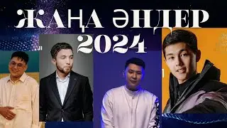 ҚАЗАҚША ӘНДЕР ЖИНАҚ 2024 