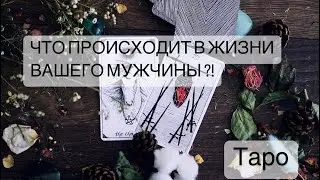 ЧТО ПРОИСХОДИТ В ЖИЗНИ МУЖЧИНЫ?! 
