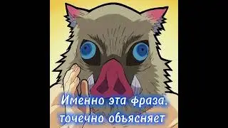 Зеницу и Иноске мем😂✨// 