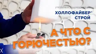 А что с горючестью Холлофайбер® СТРОЙ?