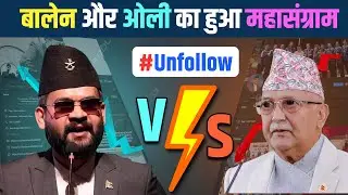बालेन और ओली का महासंग्राम - BALEN VS KP OLI || AAROHI FILMS || #unfollowkpoli