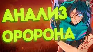 Анализ Оророна | Способности, артефакты, сигнатурка, созвездия | Genshin Impact 5.2 от Анимекула