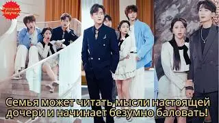 Семья может читать мысли настоящей дочери и начинает безумно баловать!