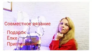 Совместное вязание,, Подарок Ëлке,, Приглашение