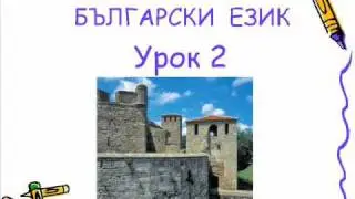 Болгарский язык урок 2
