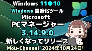 Windows 11●10●Windows 最適化ツール●Microsoft●PCマネージャー●3.14.9.0●新しくなってリリース