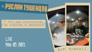 Руслан Тушенцов в гримёрке о подпольном концерте, раке лёгких и видеоиграх. Прямой эфир инстаграм