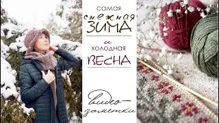 Зима-Весна 2021/видео-заметки