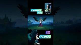 НОВЫЙ СЕЗОННЫЙ СКИН S29 НА АЛИСУ. mobile legends 