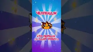 НА КОТЯТ НАПАЛИ РОБОТЫ! КРУГЛЯШАТА
