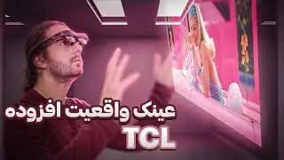 این عینک از آینده اومده TCL NXTWEAR S