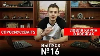 Ловля Карпа в Корягах [#СпросиуCCBaits №16]