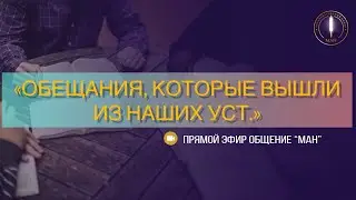 ОБЕЩАНИЯ, КОТОРЫЕ ВЫШЛИ ИЗ НАШИХ УСТ.