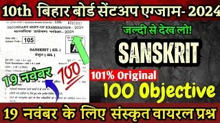 19 November 10th Sanskrit Sent Up Exam Viral Question Paper 2024 ।। Class 10th Sanskrit Sent Up Exam