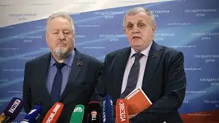 Брифинг депутатов фракции КПРФ в Государственной Думе (06.04.2023)