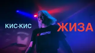 Кис-Кис - Жиза Live 2021