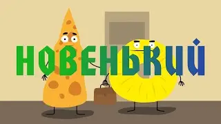 Новенький