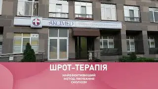 Шрот-терапія найефективніший метод лікування сколіозу | Клініка сучасної неврології "Аксімед"